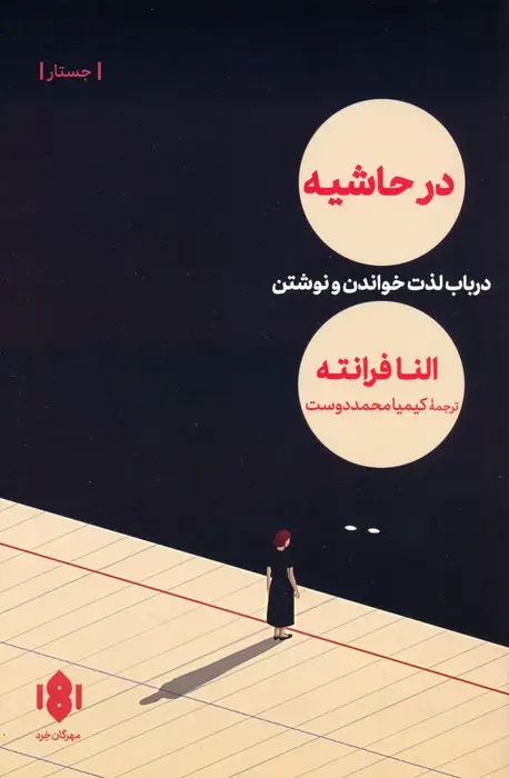 جلد کتاب در حاشیه (در باب لذت خواندن و نوشتن)