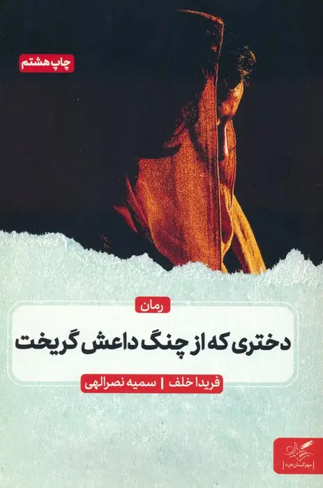 جلد کتاب دختری که از چنگ داعش گریخت