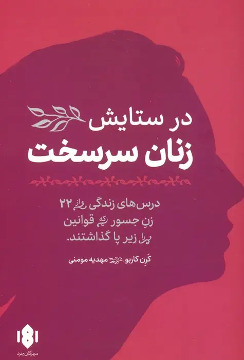 جلد کتاب در ستایش زنان سرسخت