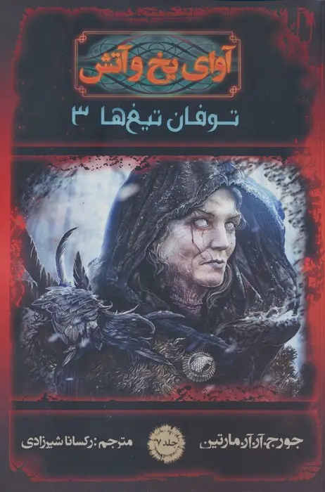 جلد کتاب آوای یخ و آتش 7 (توفان تیغ ها 3)