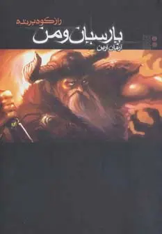 جلد کتاب پارسیان و من 2 (راز کوه پرنده)