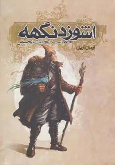 جلد کتاب اشوزدنگهه 3 (حماسه نجات بخش) اثر آرمان آرین