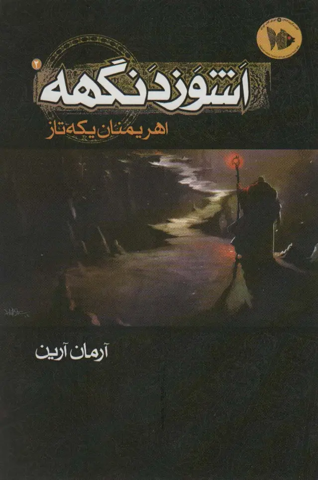 جلد کتاب اشوزدنگهه 2 (اهریمنان یکه تاز)
