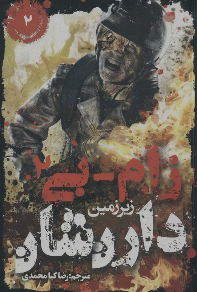 جلد کتاب زام-بی 2 (زیرزمین)