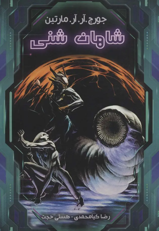 جلد کتاب شاهان شنی