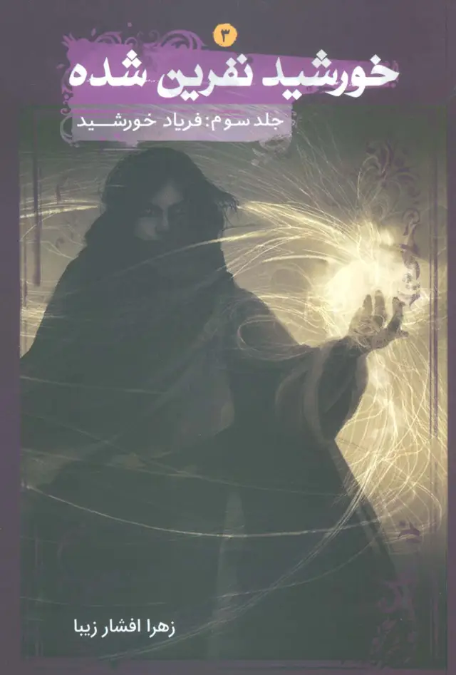 جلد کتاب خورشید نفرین شده 3 (فریاد خورشید)