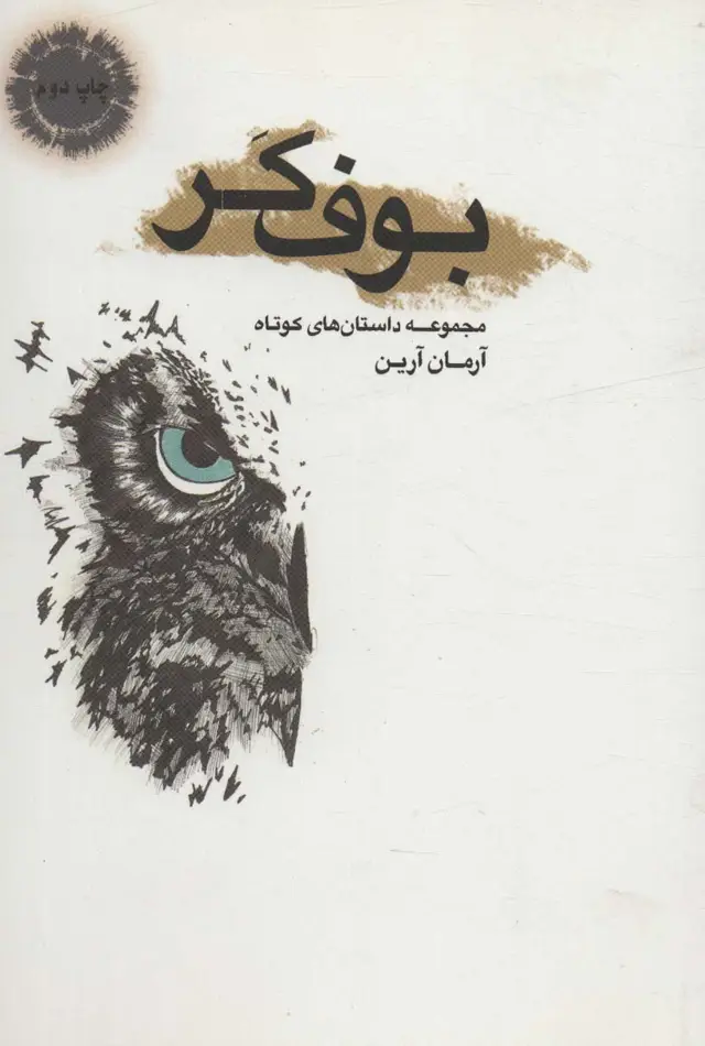جلد کتاب بوف کر