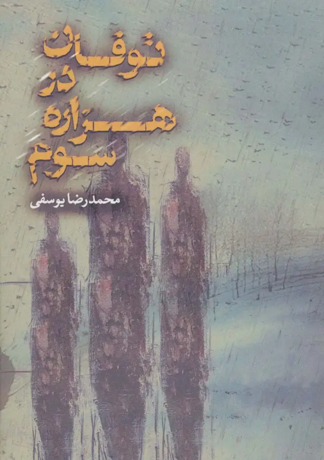 جلد کتاب توفان در هزاره سوم
