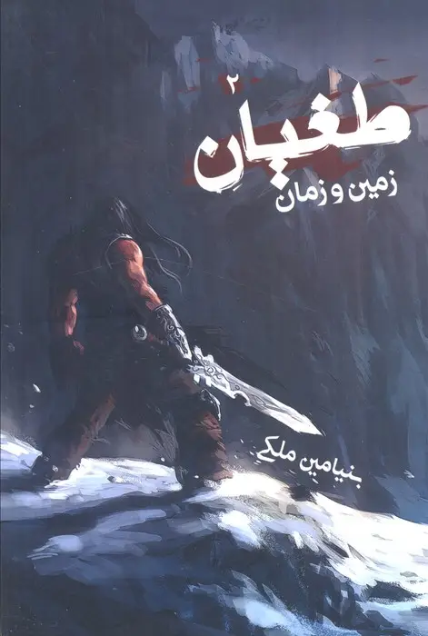 جلد کتاب طغیان 2 (زمین و زمان)