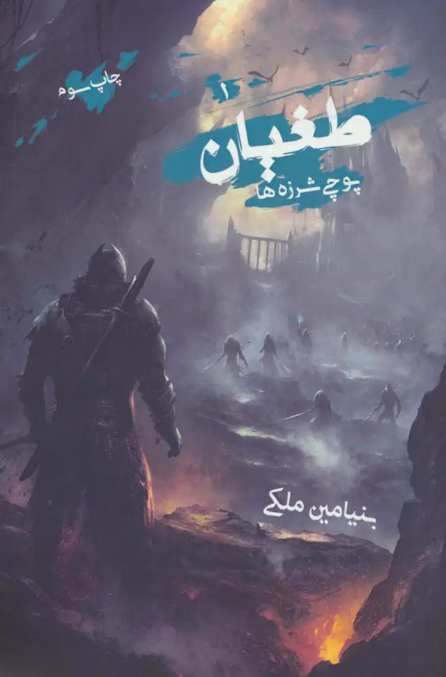 جلد کتاب طغیان (پوچی شرزه ها)