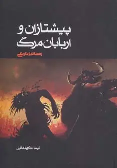 جلد کتاب پیشتازان و اربابان مرگ 3 (رستاخیز تاریکی)