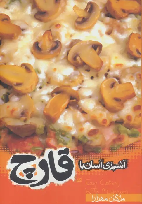 جلد کتاب آشپزی آسان با قارچ
