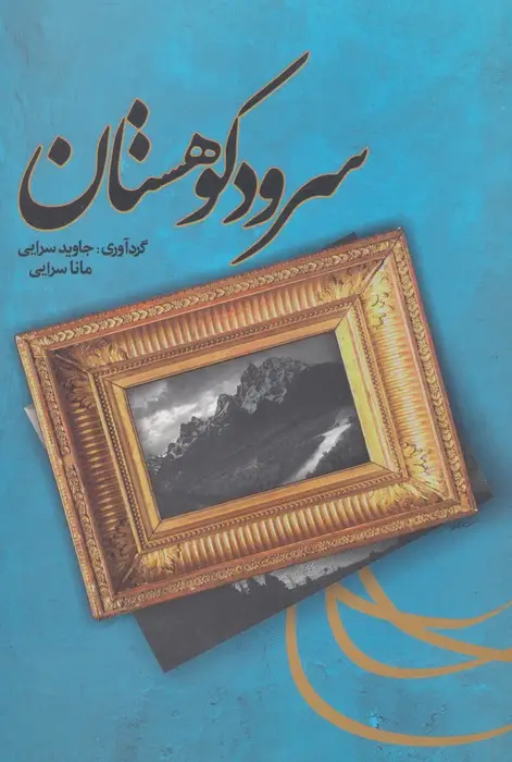 جلد کتاب سرود کوهستان