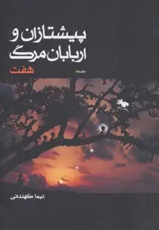 جلد کتاب پیشتازان و اربابان مرگ 2 (هفت)