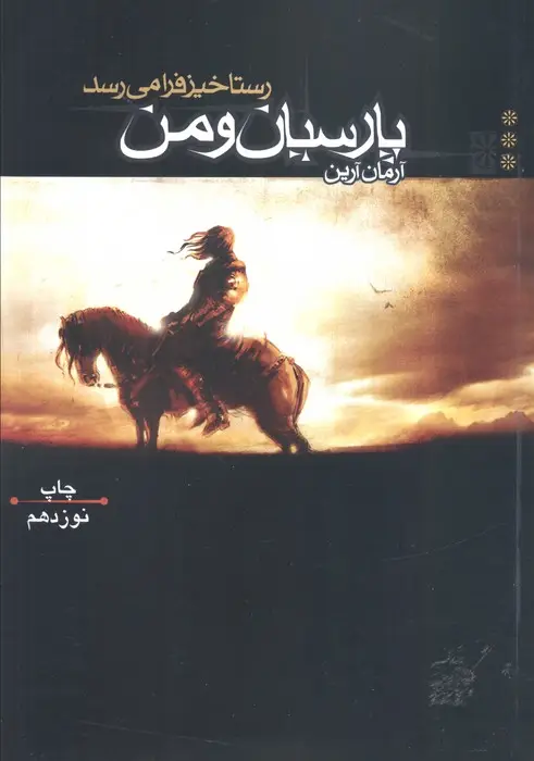 جلد کتاب پارسیان و من 3 (رستاخیز فرا می رسد)