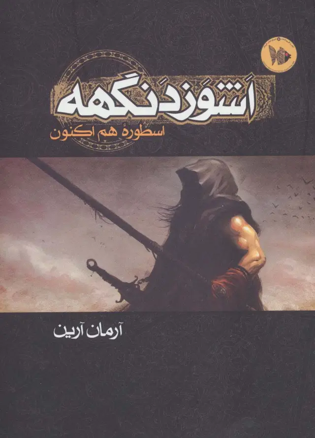 جلد کتاب اشوزدنگهه 1 (اسطوره هم اکنون)