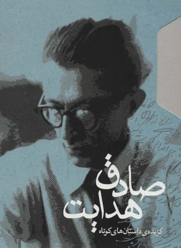 جلد کتاب گزیده ی داستان های کوتاه صادق هدایت (2جلدی،باقاب)