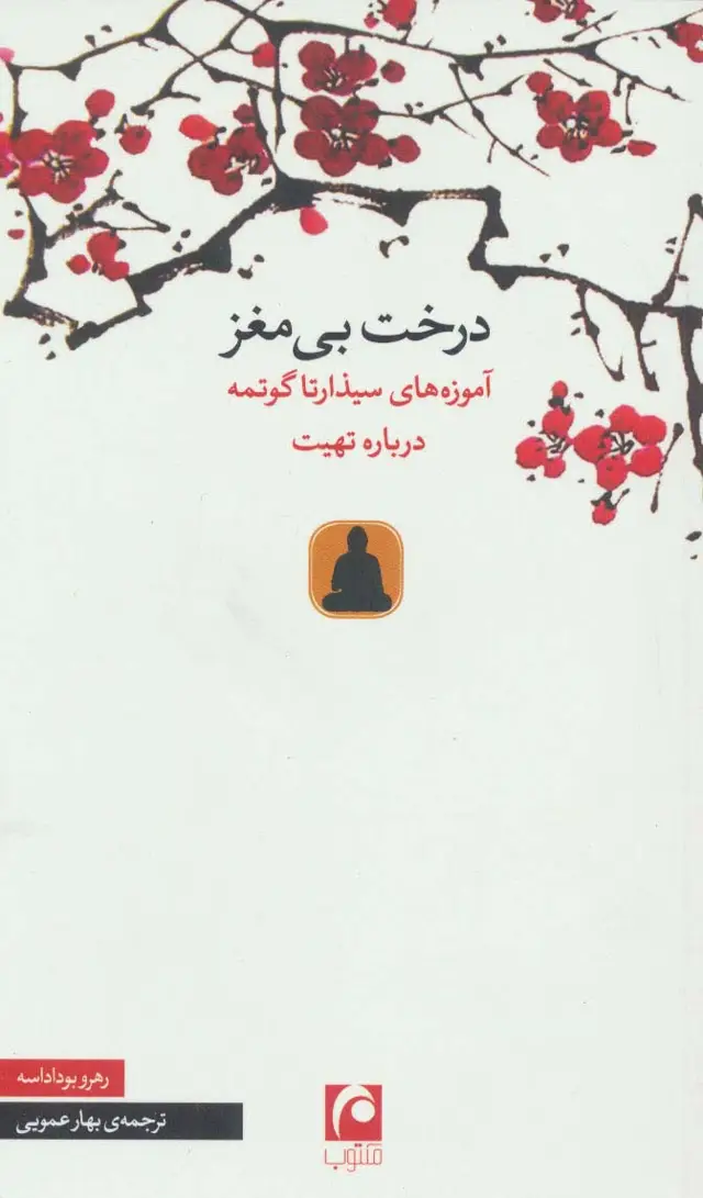 جلد کتاب درخت بی مغز (آموزه های سیذارتا گوتمه درباره تهیت)