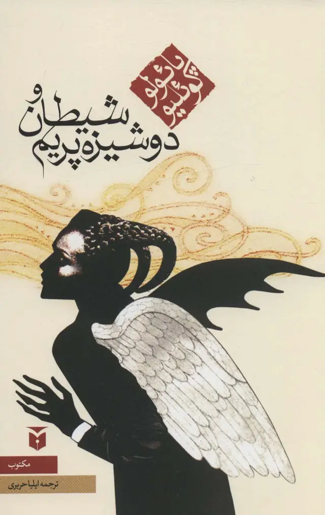 جلد کتاب شیطان و دوشیزه پریم (رمان)