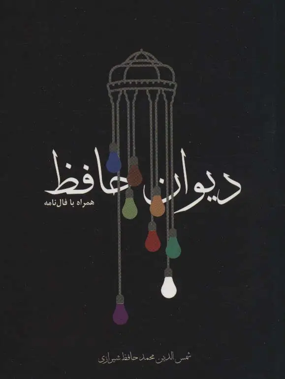 جلد کتاب دیوان حافظ،همراه با فال نامه