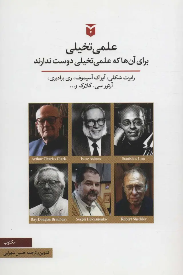 جلد کتاب علمی تخیلی (برای آن ها که علمی تخیلی دوست ندارند)
