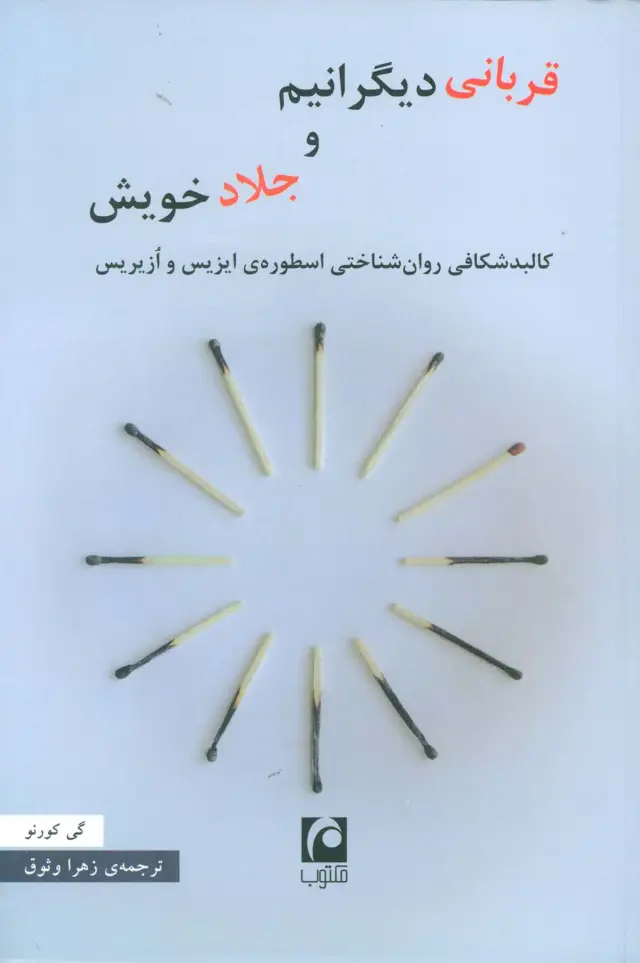 جلد کتاب قربانی دیگرانیم و جلاد خویش