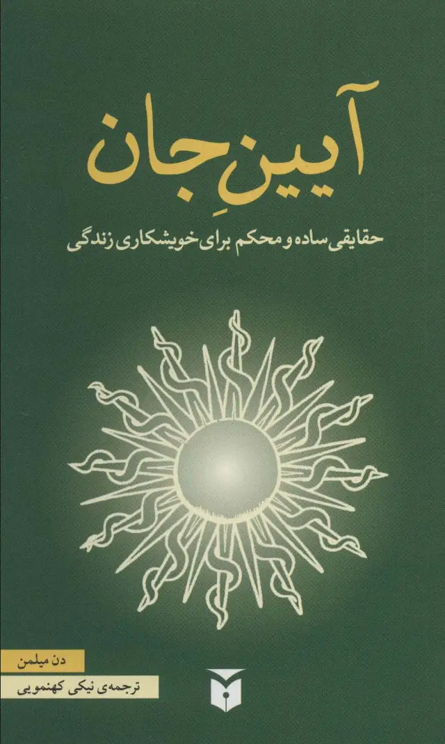 جلد کتاب آیین جان (حقایقی ساده و محکم برای خویشکاری زندگی)