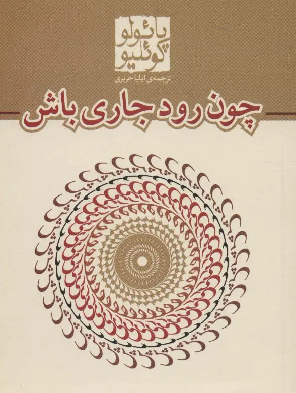 جلد کتاب چون رود جاری باش (کتاب های جیبی23)