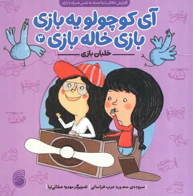 جلد کتاب آی کوچولو یه بازی،بازی خاله بازی 3 (خلبان بازی)