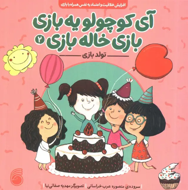 جلد کتاب آی کوچولو یه بازی،بازی خاله بازی 2 (تولد بازی)