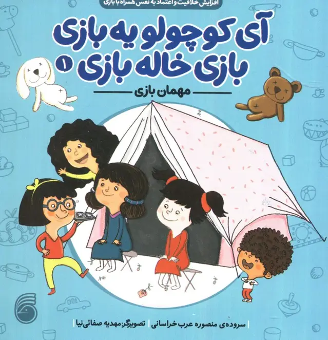 جلد کتاب آی کوچولو یه بازی،بازی خاله بازی 1 (مهمان بازی)