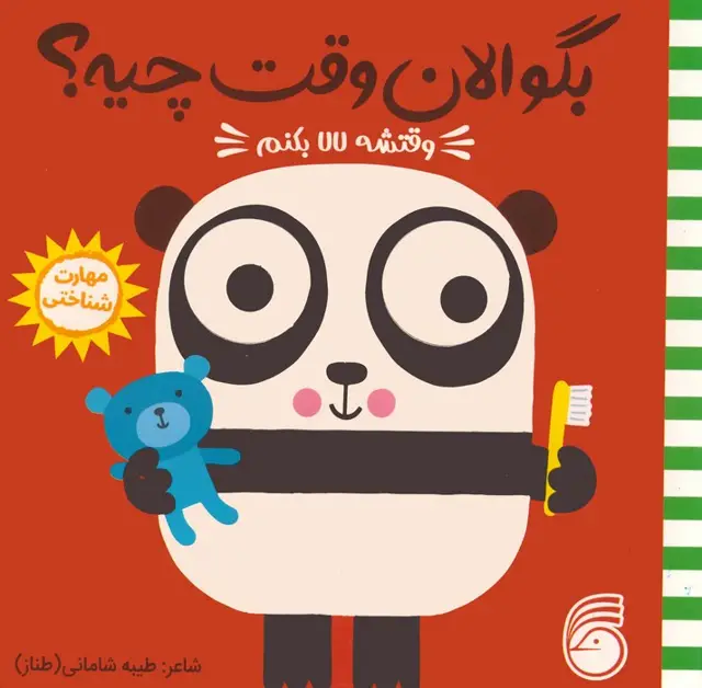جلد کتاب چشمی بگو الان وقت چیه؟ 6 (وقتشه لالا بکنم)