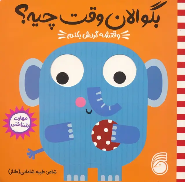 جلد کتاب چشمی بگو الان وقت چیه؟ 3 (وقتشه گردش بکنم)
