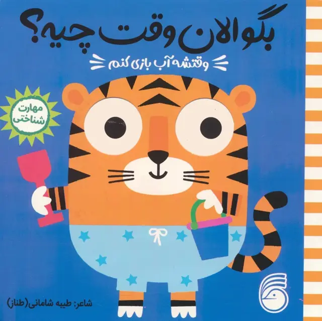 جلد کتاب چشمی بگو الان وقت چیه؟ 5 (وقتشه آب بازی کنم)