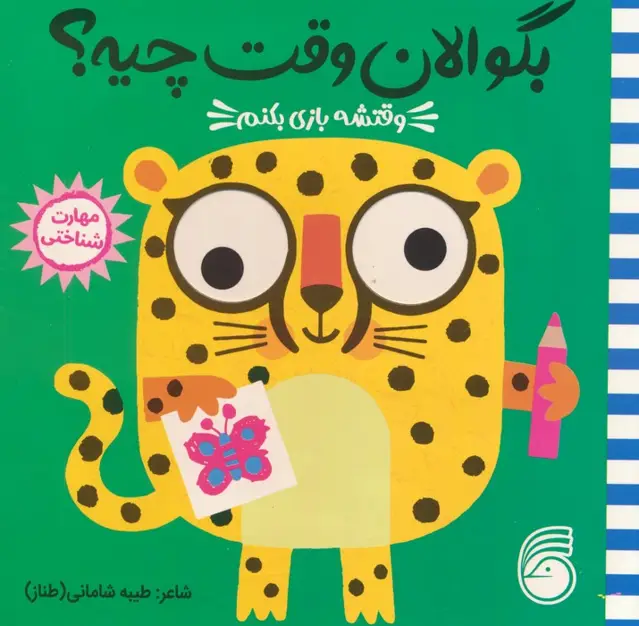 جلد کتاب چشمی بگو الان وقت چیه؟ 2 (وقتشه بازی بکنم)