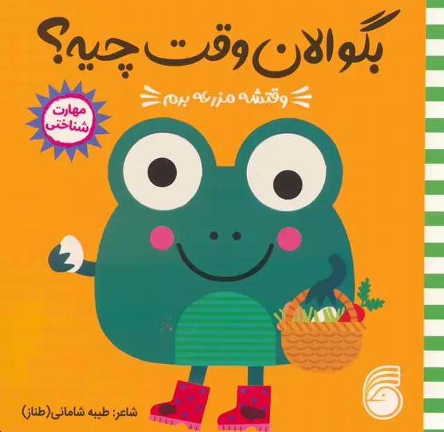 جلد کتاب چشمی بگو الان وقت چیه؟ 1 (وقتشه مزرعه برم)