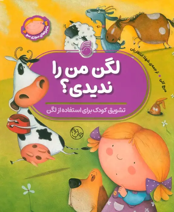جلد کتاب لگن من را ندیدی؟ (تشویق کودک برای استفاده از لگن)