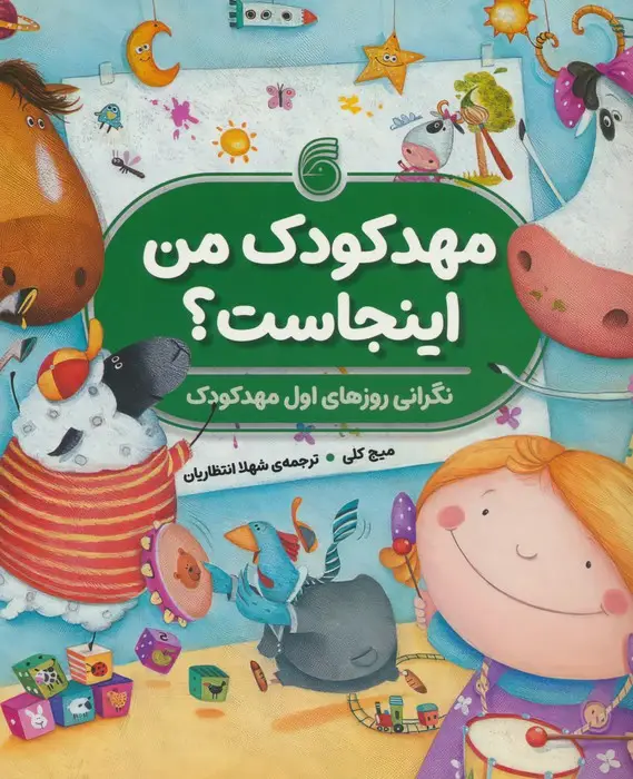 جلد کتاب مهدکودک من اینجاست؟ (نگرانی روزهای اول مهدکودک)