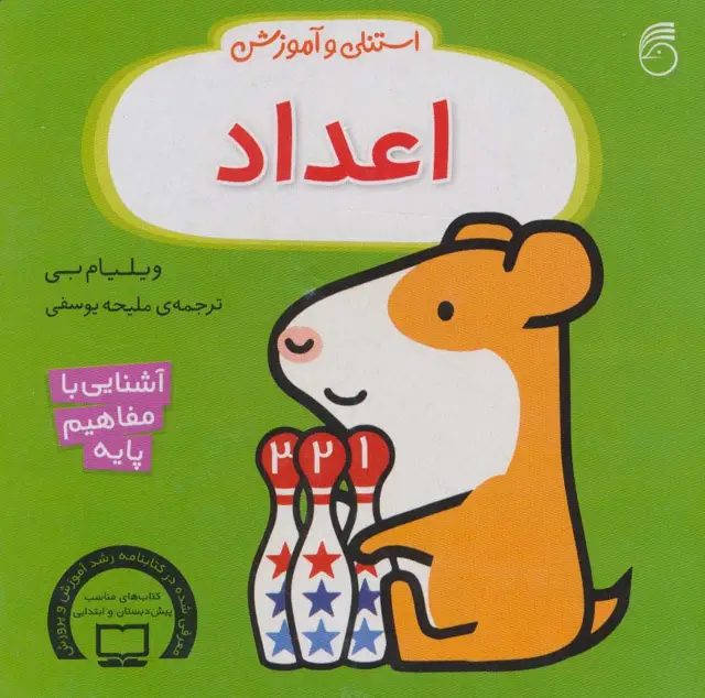 جلد کتاب استنلی و آموزش اعداد (آشنایی با مفاهیم پایه)