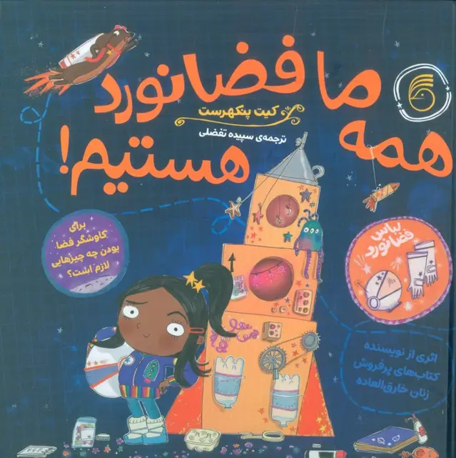 جلد کتاب همه ما فضانورد هستیم
