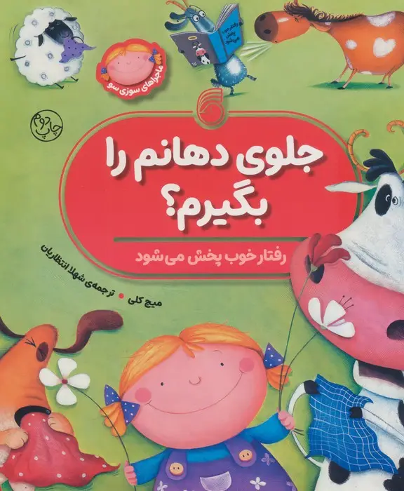 جلد کتاب جلوی دهانم را بگیرم؟ (رفتار خوب پخش می شود)