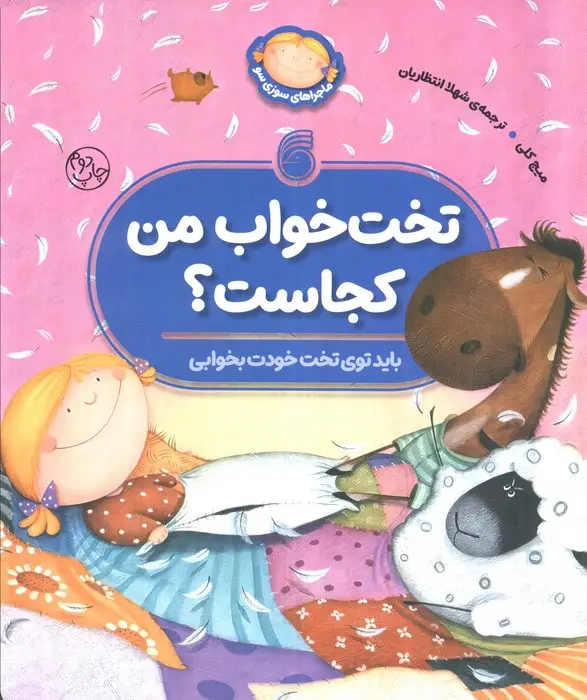 جلد کتاب تخت خواب من کجاست؟ (باید توی تخت خودت بخوابی)
