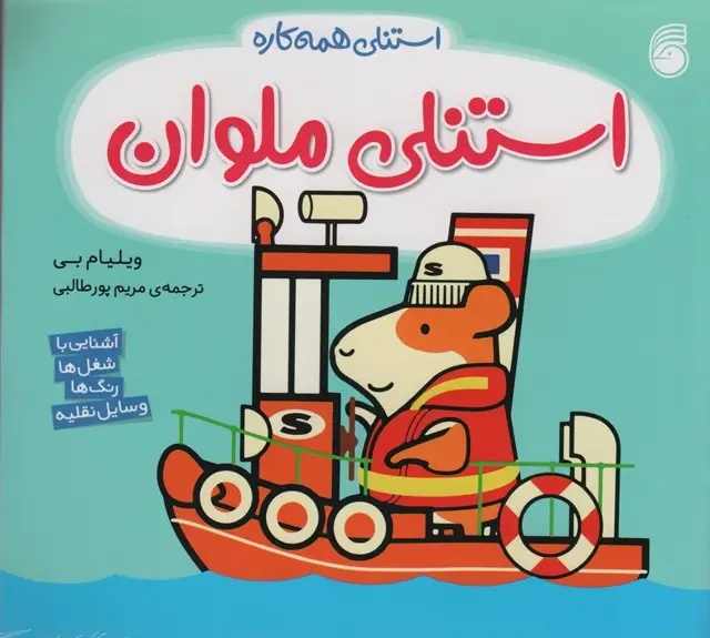 جلد کتاب استنلی ملوان (استنلی همه کاره)
