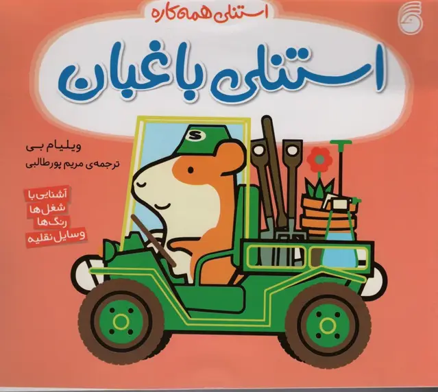 جلد کتاب استنلی باغبان (استنلی همه کاره)