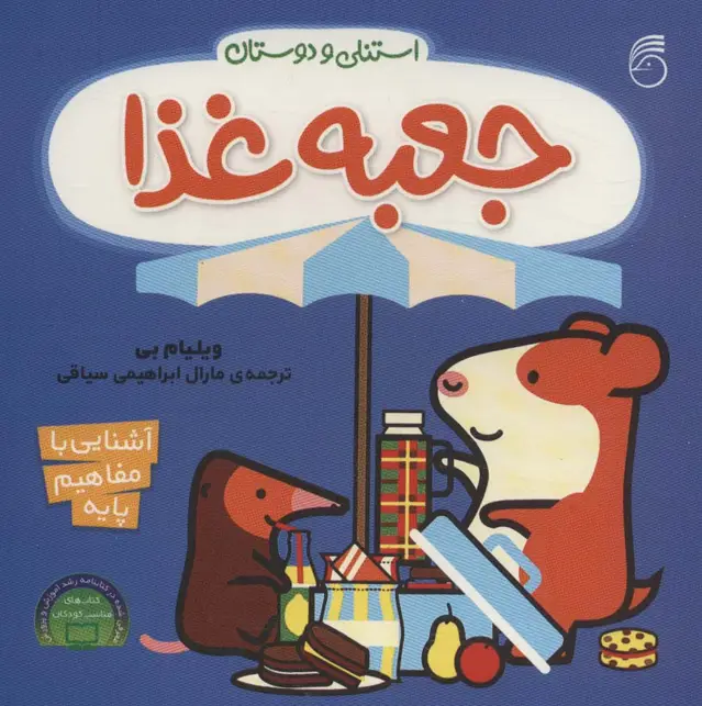 جلد کتاب جعبه غذا (آشنایی با مفاهیم پایه:استنلی و دوستان)،(لمینت)