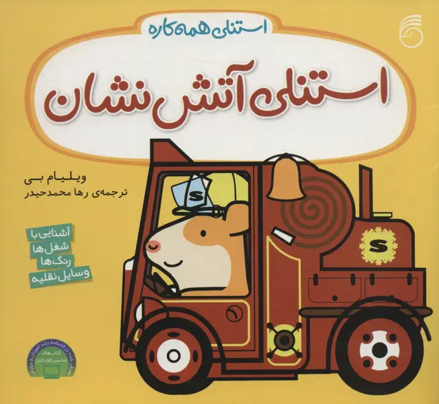 جلد کتاب استنلی آتش نشان (استنلی همه کاره)