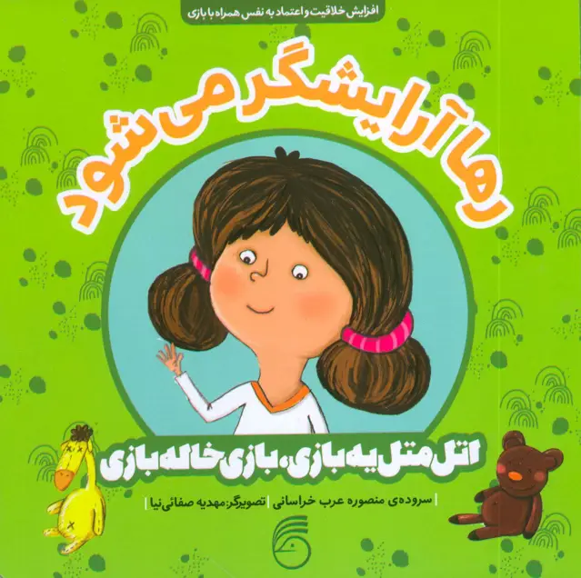 جلد کتاب رها آرایشگر می شود (اتل متل یه بازی،بازی خاله بازی)،(گلاسه)