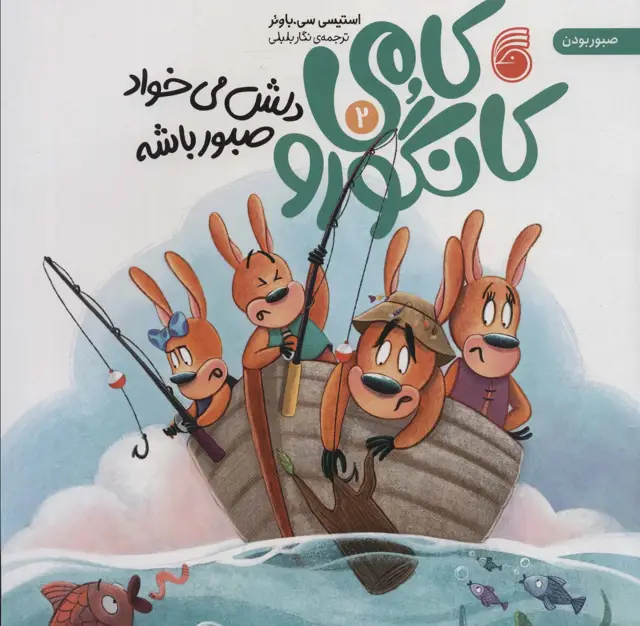 جلد کتاب کامی کانگورو دلش می خواد صبور باشه 2