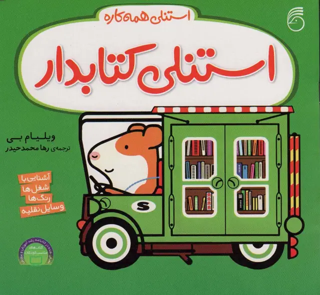 جلد کتاب استنلی کتابدار (استنلی همه کاره)
