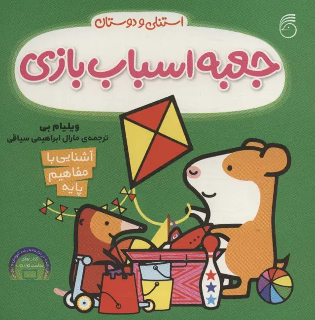 جلد کتاب جعبه اسباب بازی (آشنایی با مفاهیم پایه:استنلی و دوستان)